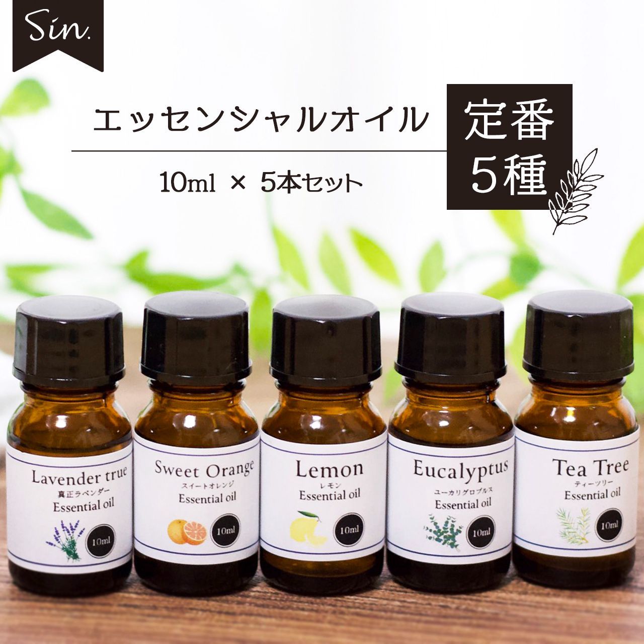 天然100% エッセンシャルオイル 5種 セット 各10ml 精油 アロマ - メルカリ