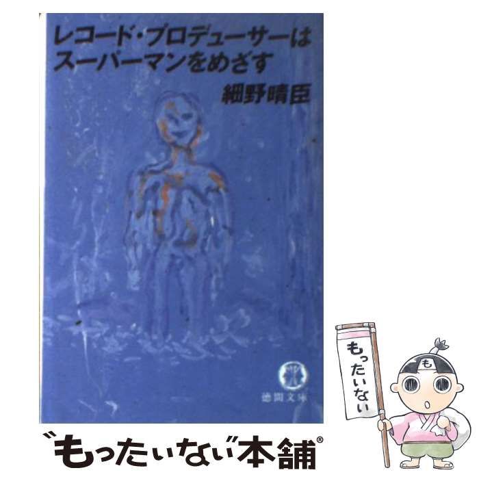 【中古】レコード・プロデューサーはスーパーマンをめざす (徳間文庫458-1)／細野 晴臣／徳間書店 Amazon.co.jp: レコード・プロデューサーはスーパーマンをめざす