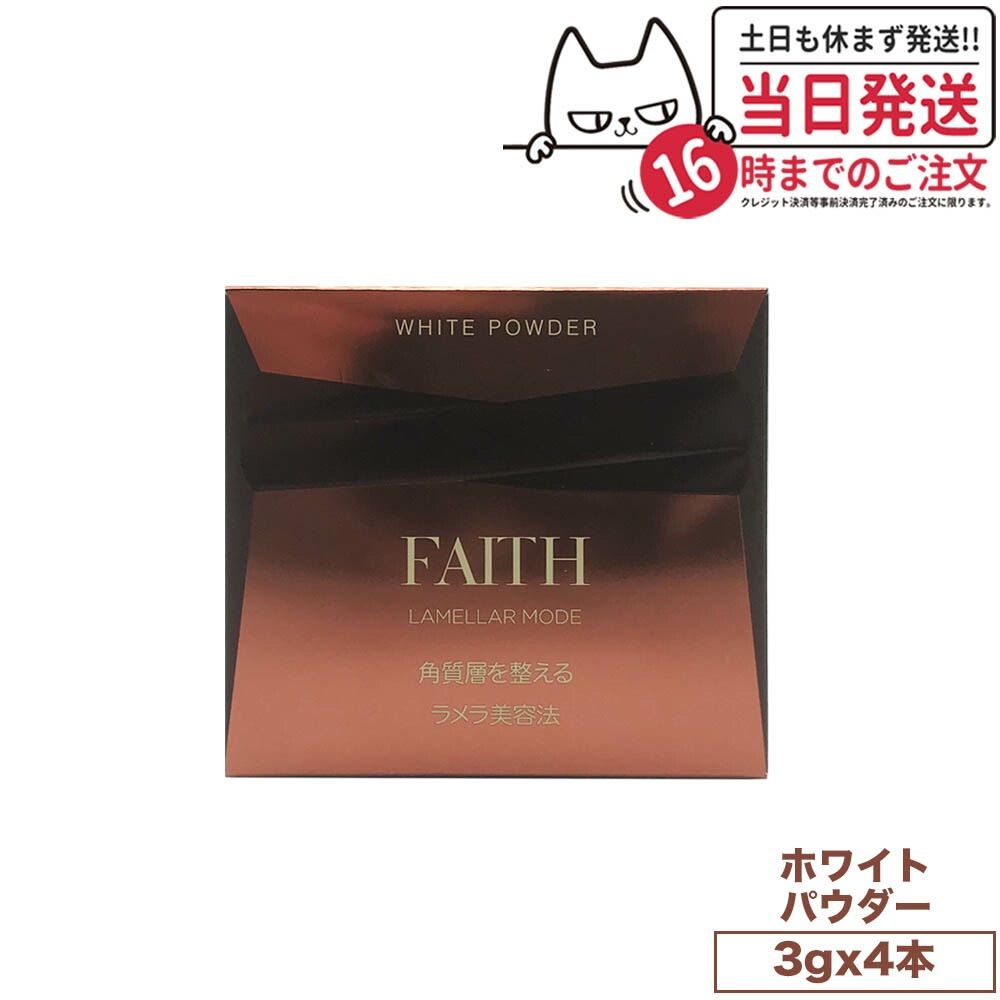 FAITH フェース ラメラモード ホワイト パウダー 3g x 4本