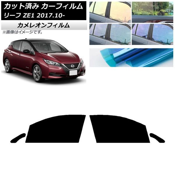 カーフィルム 日産 リーフ ZE1 2017年10月～ フロントドアセット カメレオン 選べる3フィルムカラー AP-WFCM0123-FD