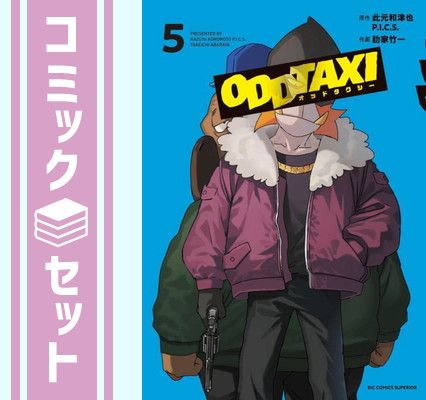 【セット】オッドタクシー　コミック　全5巻セット [Comic] 此元和津也/P.I.C.S. and 肋家竹一