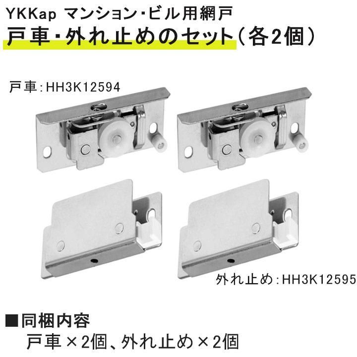 ⭕️商談中⭕️PバンドリH1YZ4【24V無加工⭐️送料無料！】 YR網戸・THM網戸用はずれ止め（2個入り） HH3K12595-2【交換