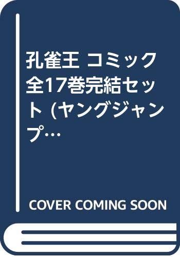 孔雀王 コミック 全17巻完結セット (ヤングジャンプコミックス)／荻野 真