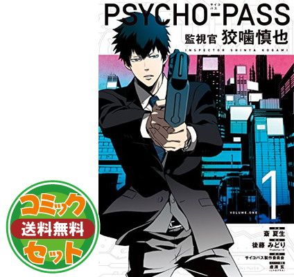 Psycho-pass サイコパス　漫画　セット 初版多数 PSYCHO-PASS サイコパス 漫画小説 9冊セット - メルカリ