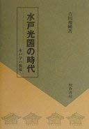 水戸光圀の時代: 水戸学の源流 水戸光圀の時代 水戸学の源流 &frasl; 漫画 紀伊國屋書店ウェブストア 「明清交代期