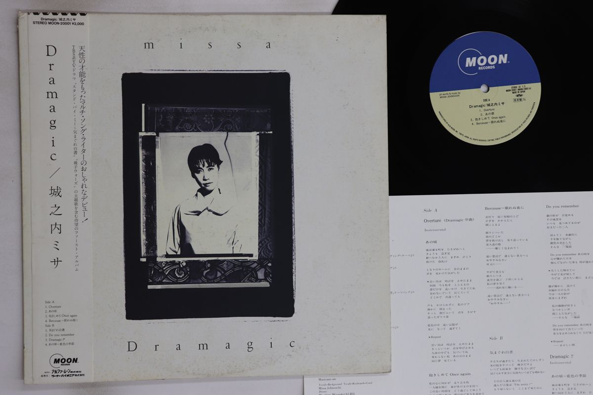 城之内ミサ Dramagic LP LP 城之内ミサ Dramagic MOON20001PROMO MOON プロモ /00260
