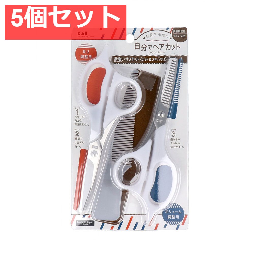 セルフ用散髪セット KQ-3204 5個セット