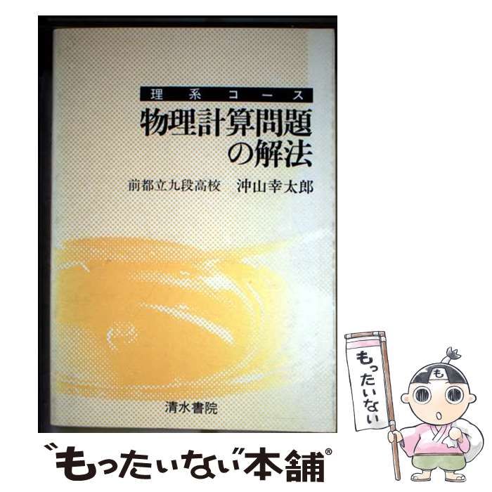 物理計算問題の解法 | 沖山幸太郎 | 清水書院