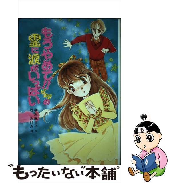 絶版希少】もうやめてピンクの霊に涙がいっぱい もっと・とんで 絶版希少】もうやめてピンクの霊に涙がいっぱい もっと・とんで