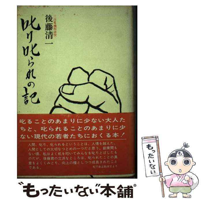 【中古】 叱り叱られの記 / 後藤清一 / 日本実業出版社