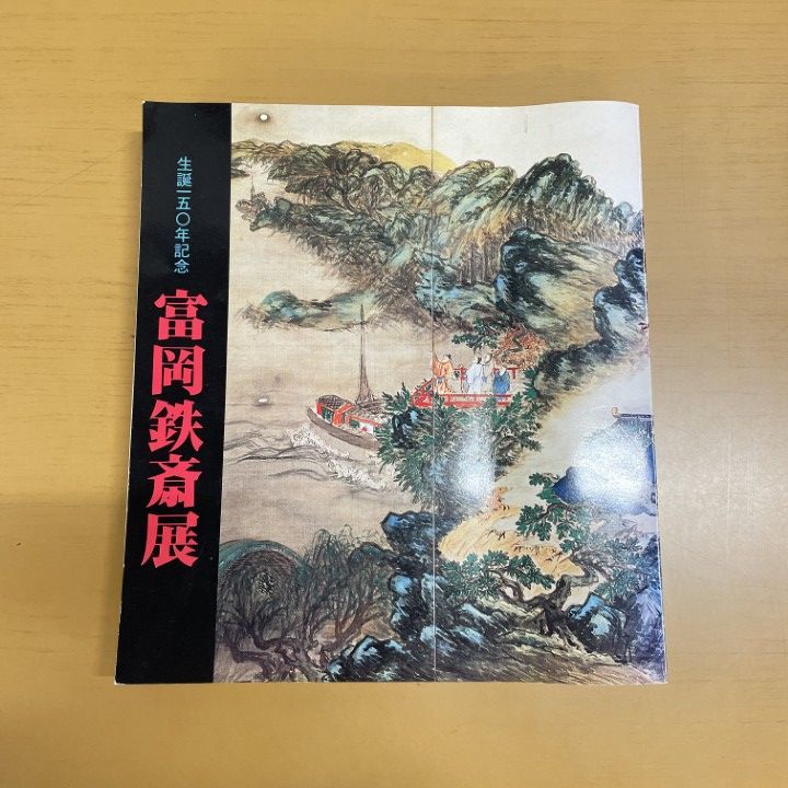 △01)【同梱不可】生誕一五〇年記念 富岡鉄斎展/京都新聞社/昭和