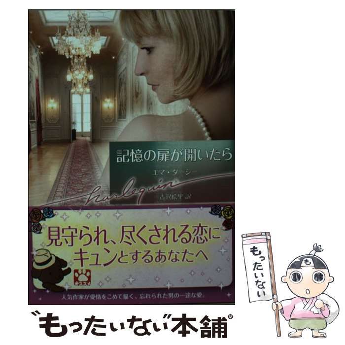 【中古】 記憶の扉が開いたら/ハーパーコリンズ・ジャパン/エマ・ダーシー 中古】 記憶の扉が開いたら/ハーパーコリンズ・ジャパン/エマ