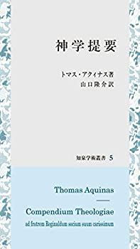 【】 神学提要 (知泉学術叢書)