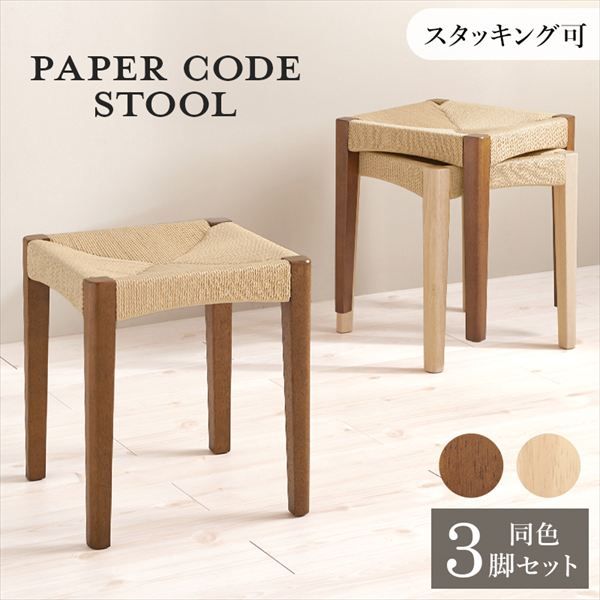 スタッキング式 ペーパーコード スツール 同色3脚セット イス チェア スツール VH-7007-3S 完成品 スツール 温もり 心地よい 頑丈なペーパーコード ナチュラル スタッキング 子供 来客 腰掛 チェア 椅子