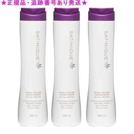 Amway アムウェイ サテニーク エクストラ ボリューム コンディショナー 280mL 3個セット