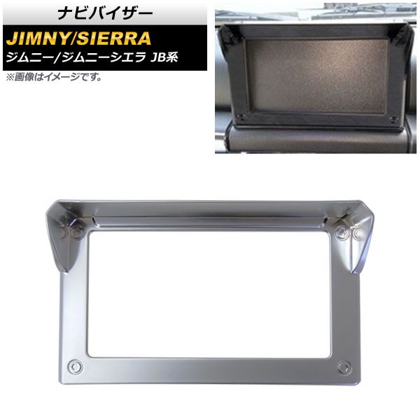 ナビバイザー スズキ ジムニー/ジムニーシエラ JB64/JB74 2018年07月～ マットシルバー ABS製 7インチ用 AP-IT592-MSI