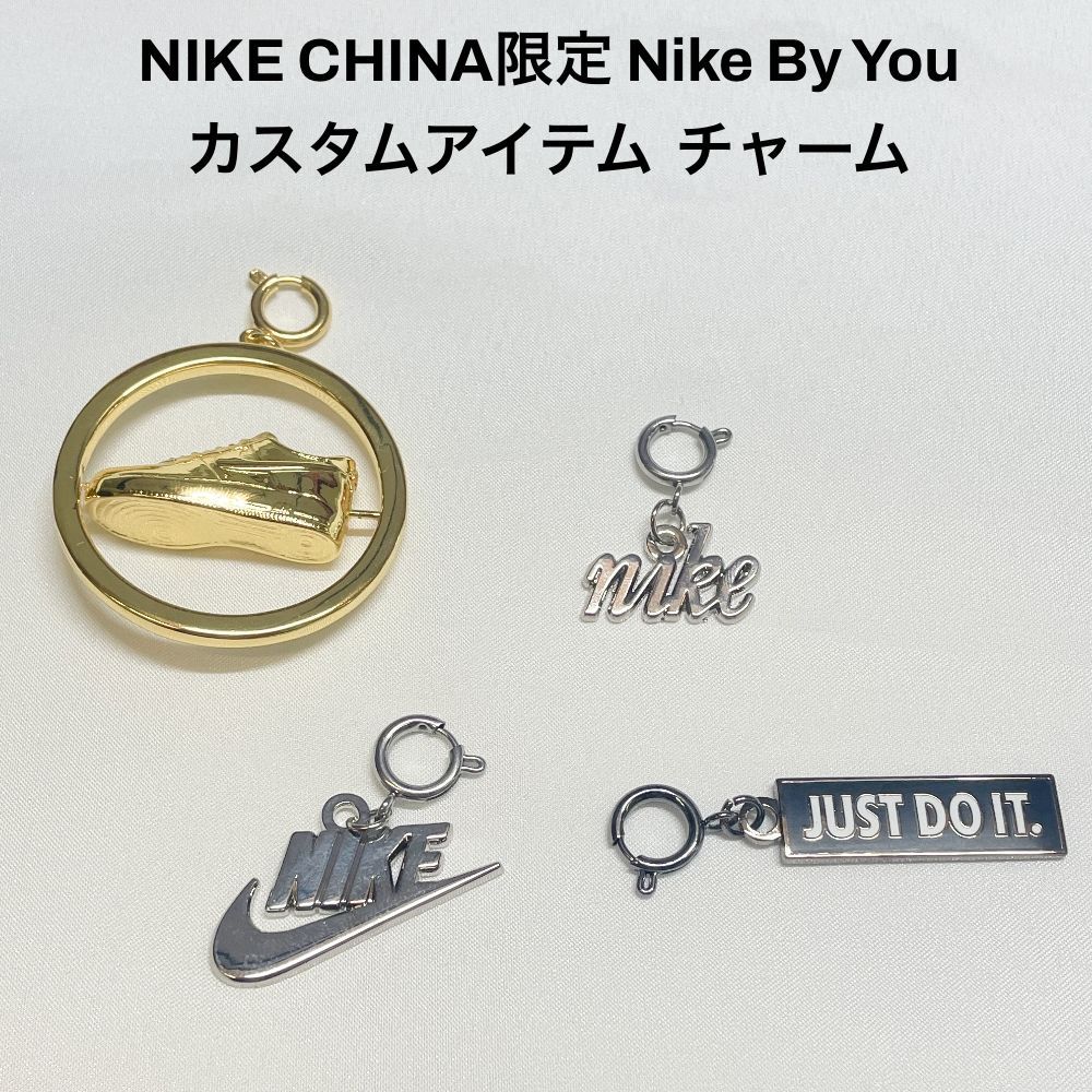 NIKE CHINA限定 Nike By You カスタムアイテム チャーム charm 靴 スニーカー アクセサリ - メルカリ