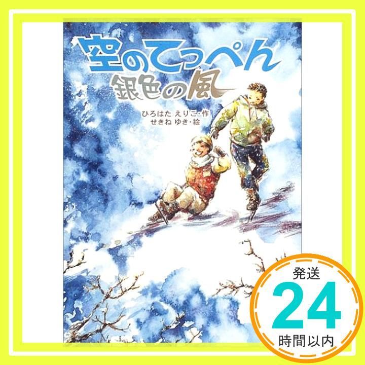 空のてっぺん銀色の風 文学の森 Sep 01 2004 ひろはた えりこ せきね ゆき_03
