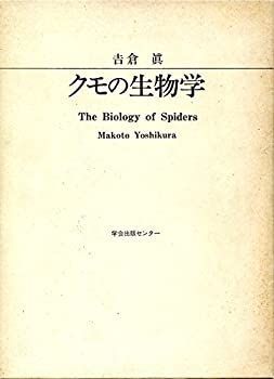 【中古】クモの生物学