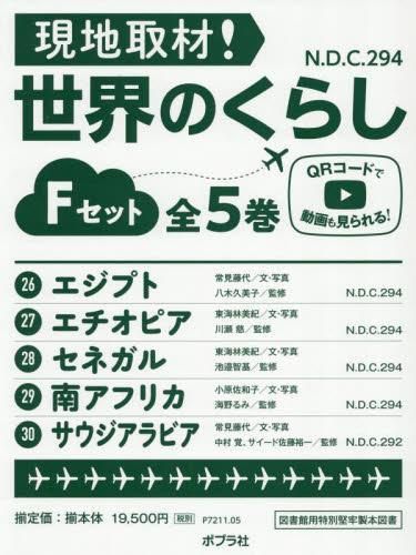 児童書 現地取材! 世界のくらし Fセット 全5巻