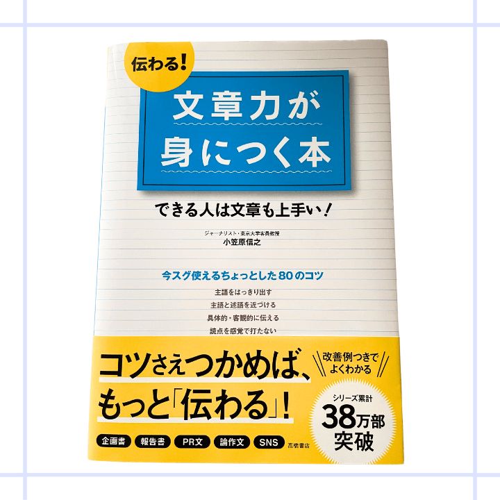 国内初の直営店 伝わる!文章力が身につく本 : できる人は文章も上手い