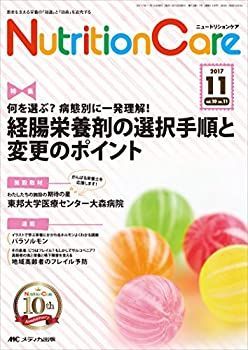 【中古】【非常に良い】ニュートリションケア 2017年11月号(第10巻11号)特集:何を選ぶ? 病態別に一発理解! 経腸栄養剤の選択手順と変更のポイント