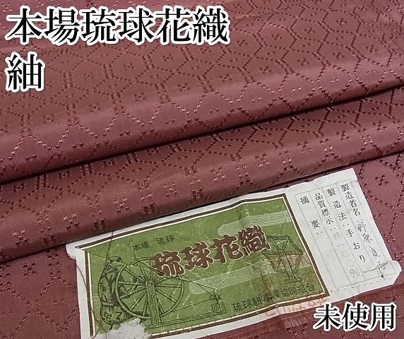 平和屋-こころ店□極上 本場琉球花織 紬 野原貞子 色無地 紅檜皮色 証紙付き 正絹 逸品 未使用 KAAA1370kk4 - メルカリ