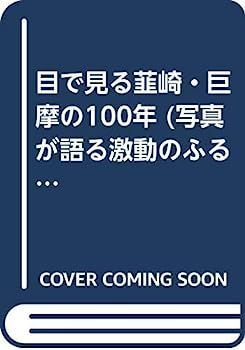 中古】目で見る韮崎・巨摩の100年?写真が語る激動のふるさと一