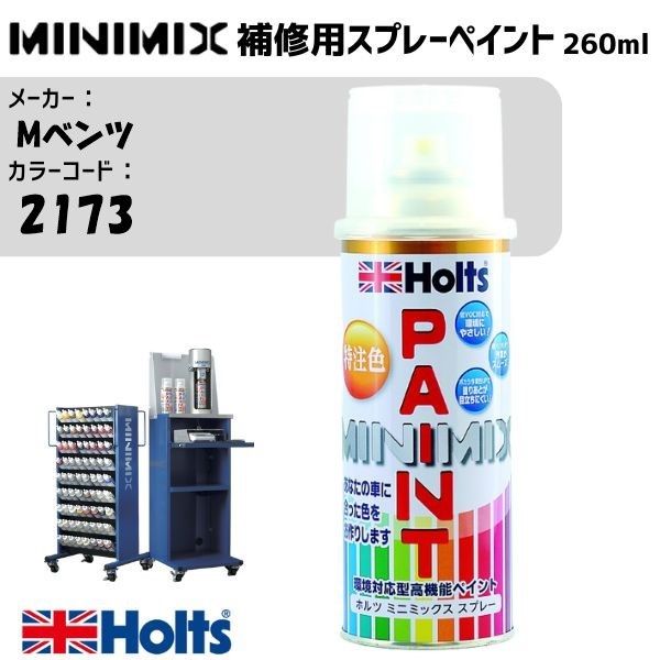 Mベンツ 2173 サンセットビーム MINIMIX スプレー 260ml 1本 調合塗料 車 塗装 補修 holts ホルツ