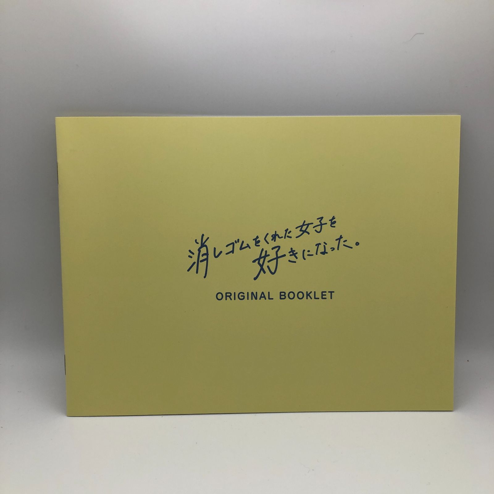 Amazon.co.jp: 消しゴムをくれた女子を好きになった。 Bluray