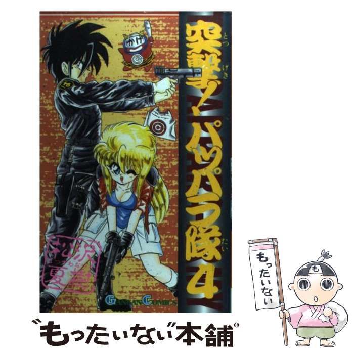 【中古】 突撃！パッパラ隊 ４ 〔新装版〕/一迅社/松沢夏樹 新装版 突撃！パッパラ隊: 4 (REXコミックス) | 松沢 夏樹