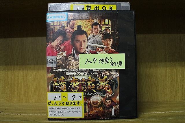 レンタル落ちDVD 隋唐演義 全巻 隋唐演義 集いし46人の英雄と滅びゆく帝国 DVD 全31巻 全巻