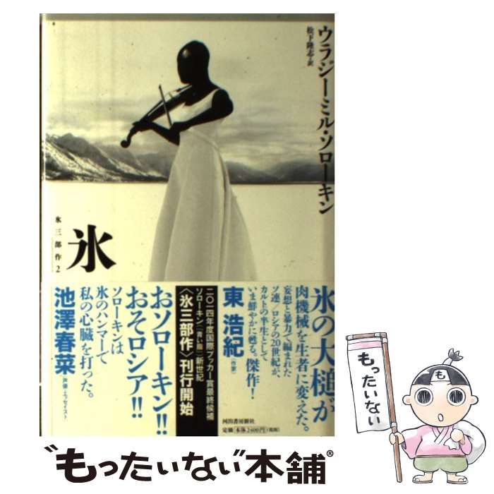 中古】 氷 氷三部作2 / ウラジーミル ソローキン、 松下 隆志 / 河出