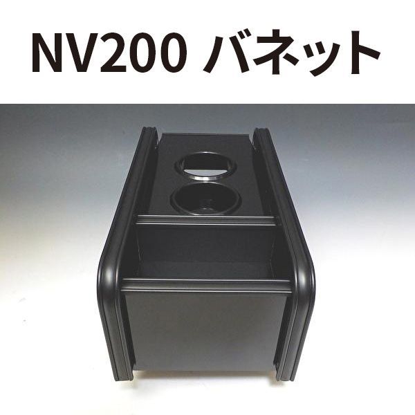 売り切り お買い得 NV200 バネット フロントセンターカップホルダー ブラック オールブラック