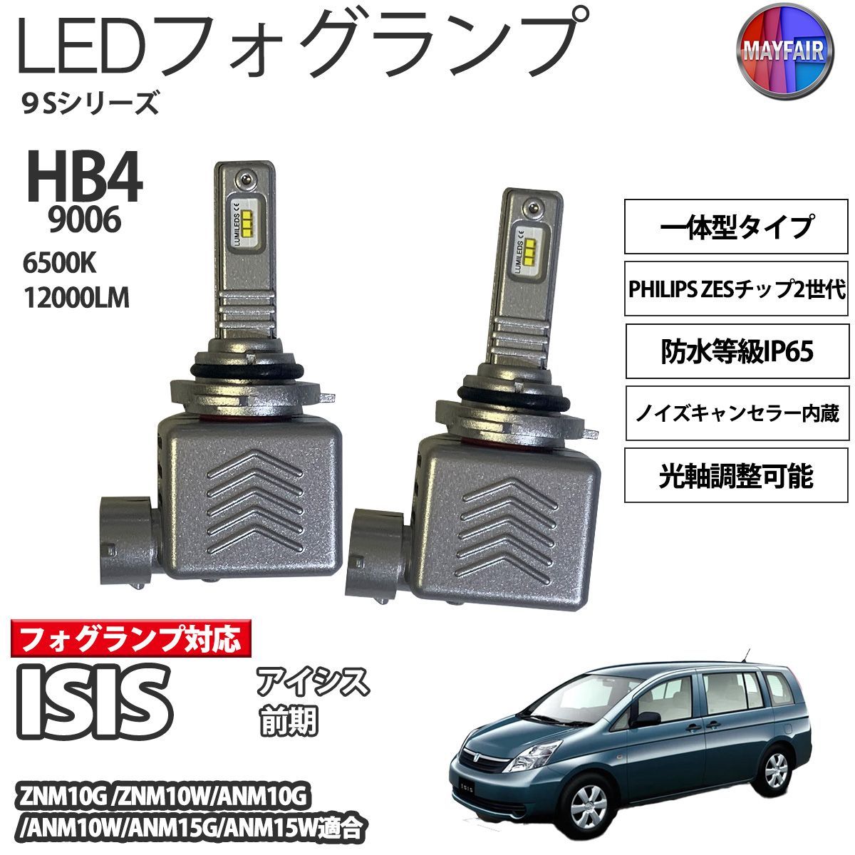アイシス 10系 前期 HB4 LED フォグランプ 12V 12000ルーメン 60W 一体型 高輝度LED 9S