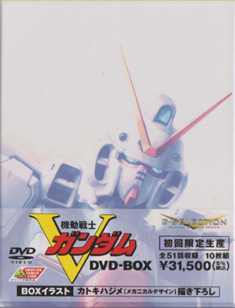 未開封、機動戦士Vガンダム DVD-BOX〈初回限定生産・10枚組〉