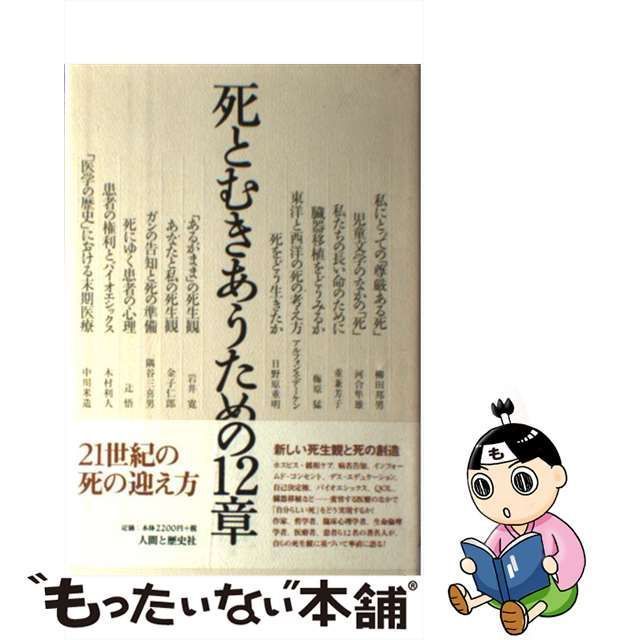 中古】 死とむきあうための12章 / 日本死の臨床研究会 / 人間と歴史社