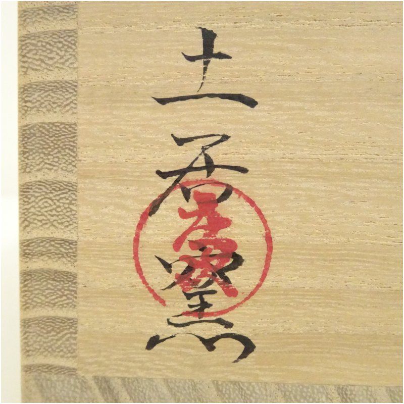 尾土焼 土居庄次 松竹梅ノ絵 茶碗 茶道具 共箱 共布 栞 尾