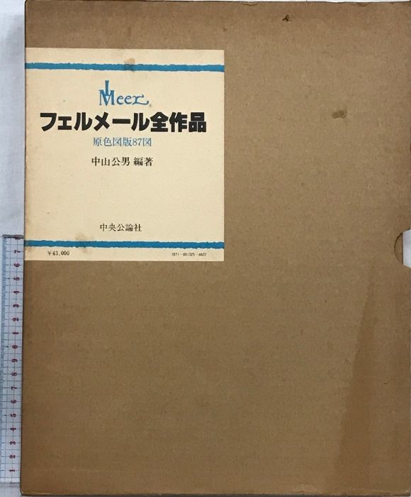 【図録】フェルメール全作品（原色図版87図）発行：中央公論社  編著：中山公男  昭和54年