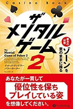 【-非常に良い】 ザ メンタル ゲーム 2 最良の状態ゾーンを意のままに操る (カジノブックシリーズ Vol.21)
