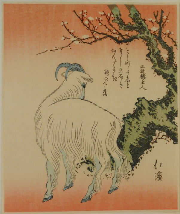葵岡北渓 　　梅下の羊 葵岡北渓 葵岡北渓 梅下の羊 梅下の羊