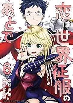 [新品]恋は世界征服のあとで (1-6巻 最新刊)