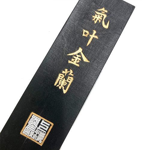 【訳アリ】中国書画墨 気叶金蘭 上海墨廠出品 固形墨 唐墨 1/8 約63g 古墨 書道具 文房具【中古】【ネコポス配送】