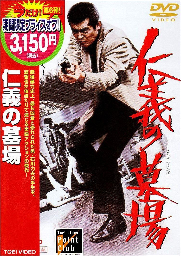 仁義の墓場 DVD