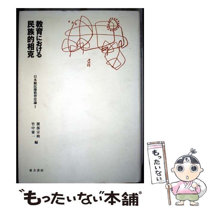 【中古】 日本植民地教育史論 １/東方書店/渡部宗助 教育における民族的相克 (日本植民地教育史論 1) / 渡部宗助