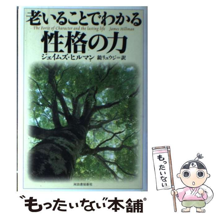 【中古】 老いることでわかる性格の力 / ジェイムズ・ヒルマン、鏡リュウジ / 河出書房新社