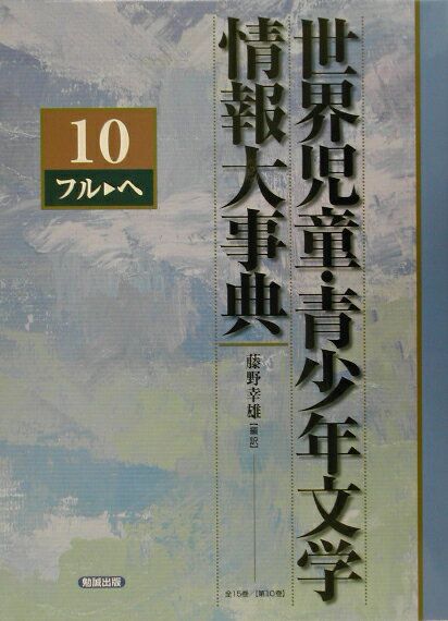 世界児童 青少年文学情報大事典 第10巻 フルーヘ