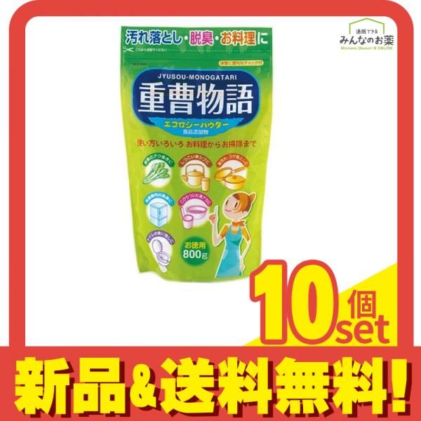 重曹物語 エコロジーパウダー 食品添加物 お徳用 800g 10個セット