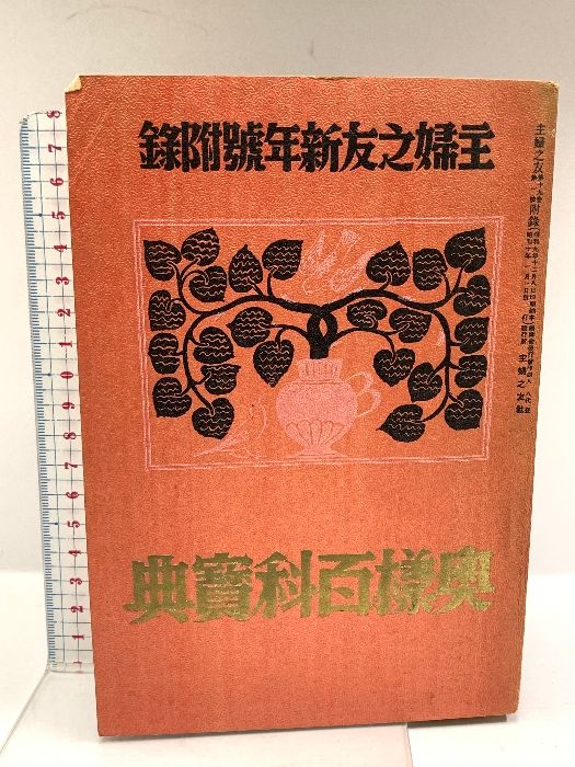 奥様百科寳寳典 主婦之友社新年號付録