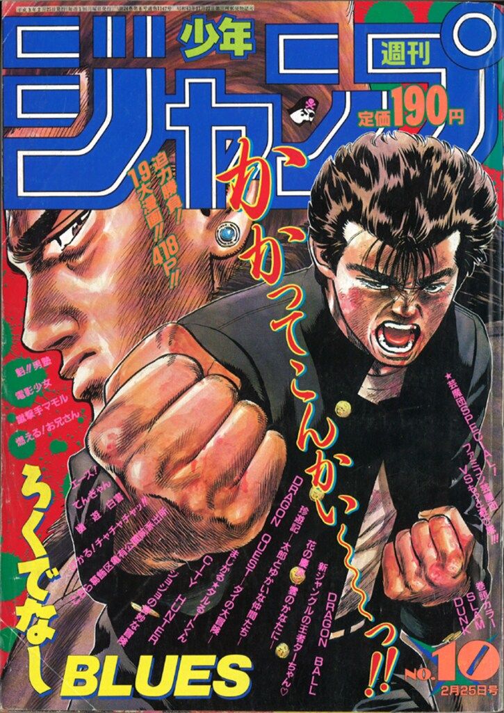集英社 1991年(平成3年)の漫画雑誌 週刊少年ジャンプ 1991年